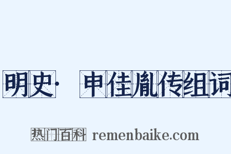 明史·申佳胤传组词是什么意思的图片